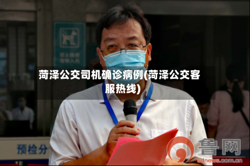菏泽公交司机确诊病例(菏泽公交客服热线)
