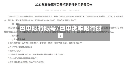 巴中限行限号/巴中货车限行时间