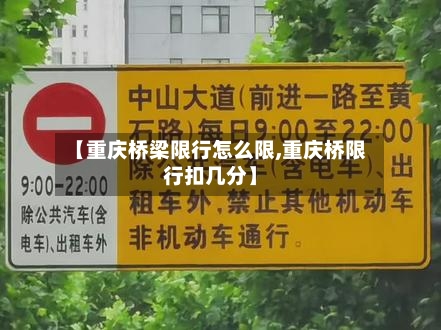 【重庆桥梁限行怎么限,重庆桥限行扣几分】