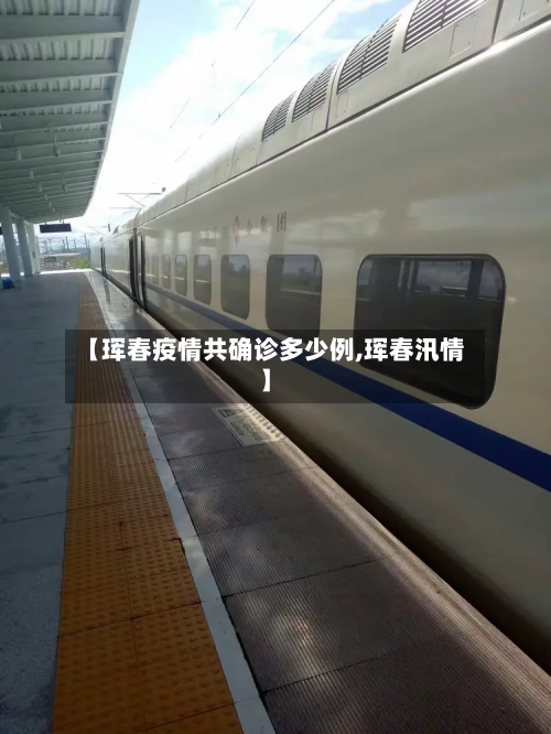 【珲春疫情共确诊多少例,珲春汛情】