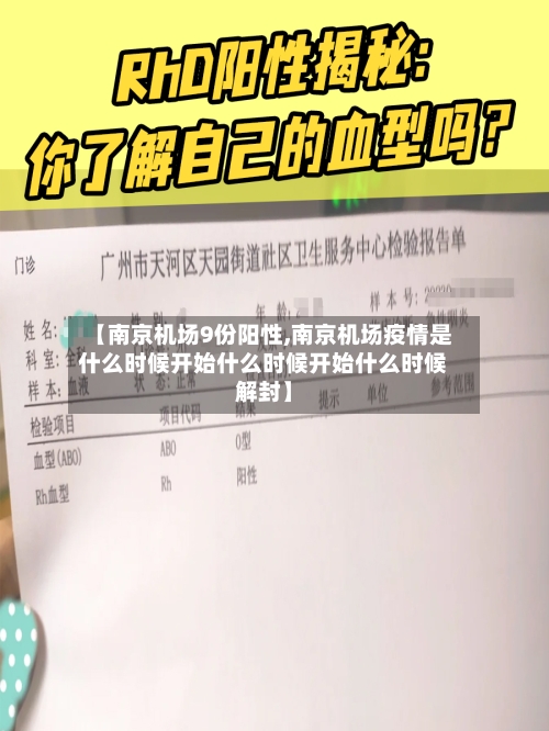 【南京机场9份阳性,南京机场疫情是什么时候开始什么时候开始什么时候解封】