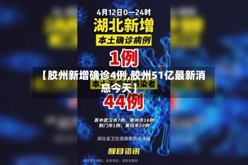 【胶州新增确诊4例,胶州51亿最新消息今天】