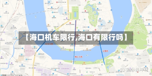 【海口机车限行,海口有限行吗】