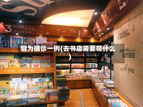 犍为确诊一例(去书店需要带什么)