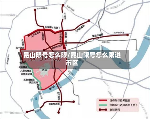 昆山限号怎么限/昆山限号怎么限进市区