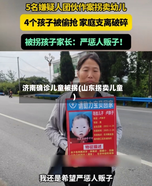 济南确诊儿童被拐(山东拐卖儿童)