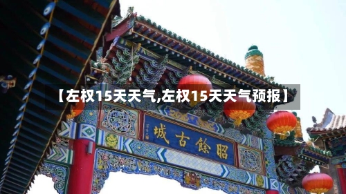【左权15天天气,左权15天天气预报】