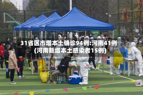 31省区市增本土确诊94例:河南41例(河南新增本土感染者15例)