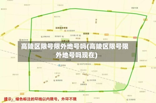 高陵区限号限外地号吗(高陵区限号限外地号吗现在)