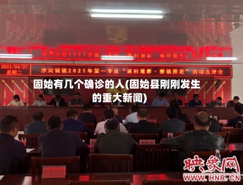 固始有几个确诊的人(固始县刚刚发生的重大新闻)