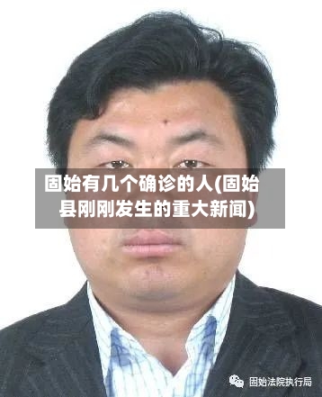 固始有几个确诊的人(固始县刚刚发生的重大新闻)