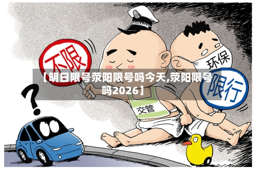 【明日限号荥阳限号吗今天,荥阳限号吗2026】