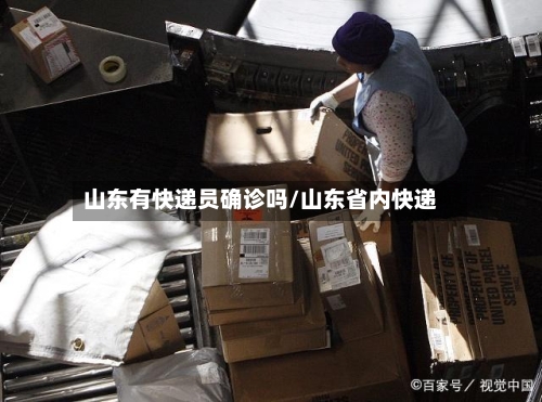 山东有快递员确诊吗/山东省内快递