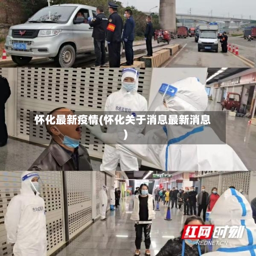 怀化最新疫情(怀化关于消息最新消息)