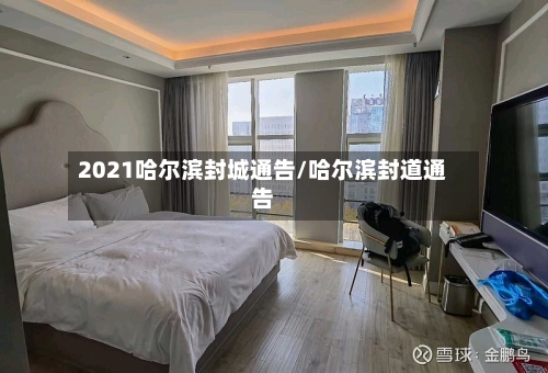 2021哈尔滨封城通告/哈尔滨封道通告