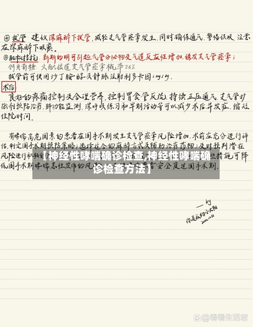 【神经性哮喘确诊检查,神经性哮喘确诊检查方法】