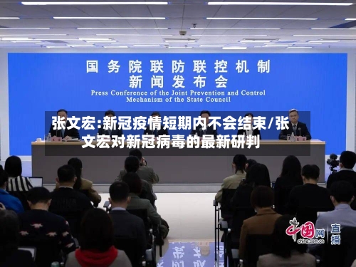 张文宏:新冠疫情短期内不会结束/张文宏对新冠病毒的最新研判