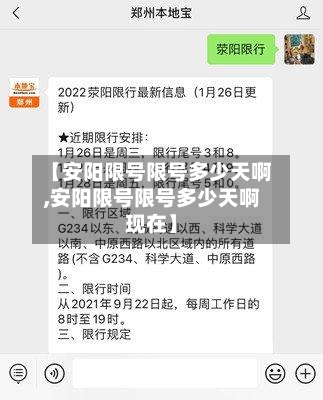 【安阳限号限号多少天啊,安阳限号限号多少天啊现在】