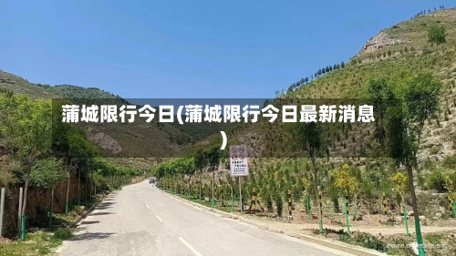 蒲城限行今日(蒲城限行今日最新消息)