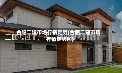 合肥二建市场行情走势(合肥二建市场行情走势图)