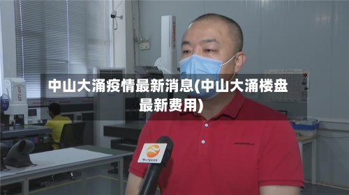 中山大涌疫情最新消息(中山大涌楼盘最新费用)