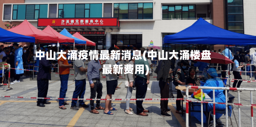 中山大涌疫情最新消息(中山大涌楼盘最新费用)