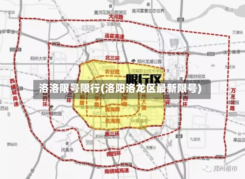 洛洛限号限行(洛阳洛龙区最新限号)
