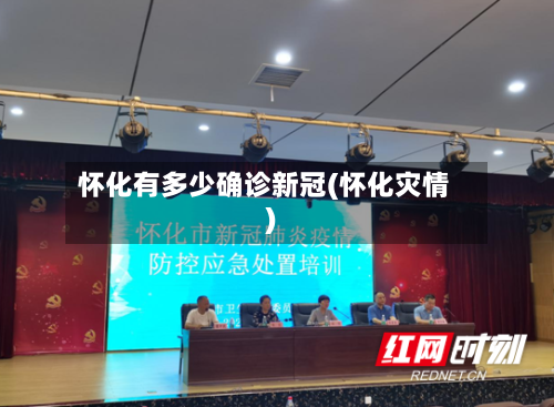 怀化有多少确诊新冠(怀化灾情)