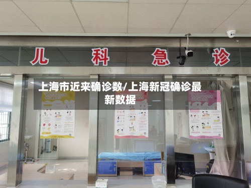 上海市近来确诊数/上海新冠确诊最新数据