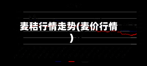 麦秸行情走势(麦价行情)