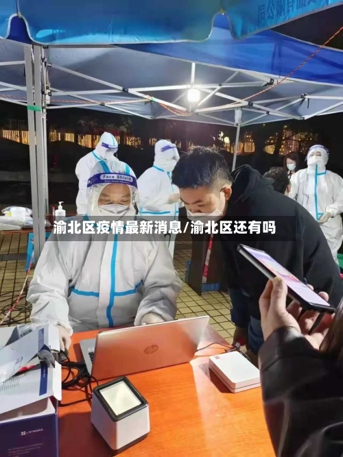 渝北区疫情最新消息/渝北区还有吗