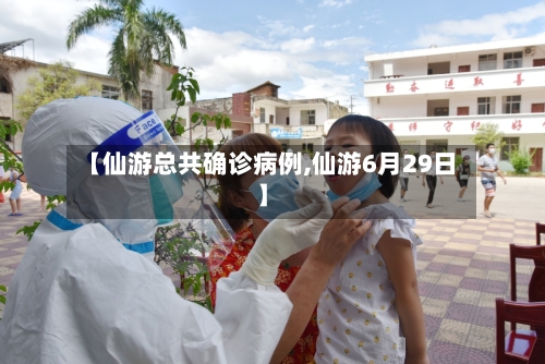 【仙游总共确诊病例,仙游6月29日】