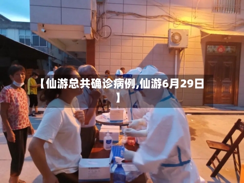 【仙游总共确诊病例,仙游6月29日】