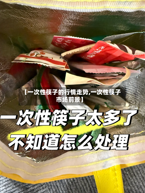 【一次性筷子的行情走势,一次性筷子市场前景】