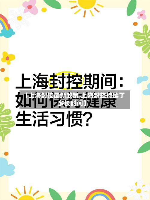 【上海封控最新政策,上海封控持续了多长时间】