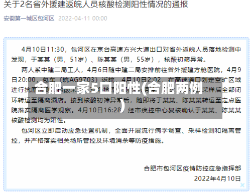 合肥一家5口阳性(合肥两例)