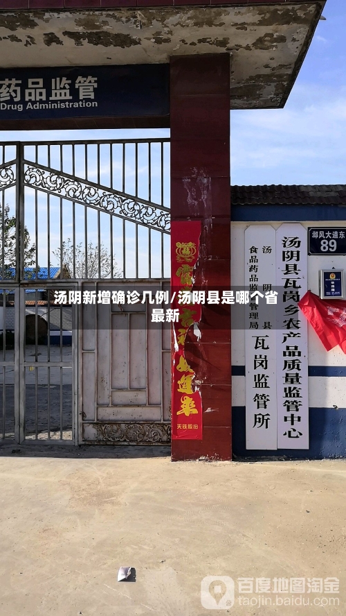 汤阴新增确诊几例/汤阴县是哪个省最新
