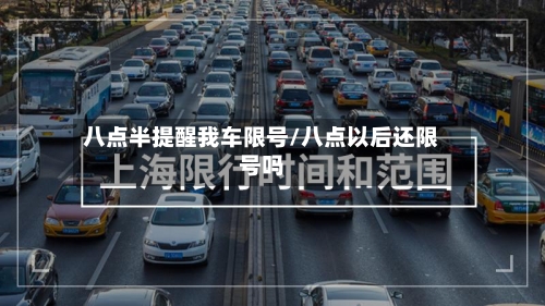 八点半提醒我车限号/八点以后还限号吗