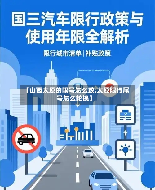 【山西太原的限号怎么改,太原限行尾号怎么轮换】
