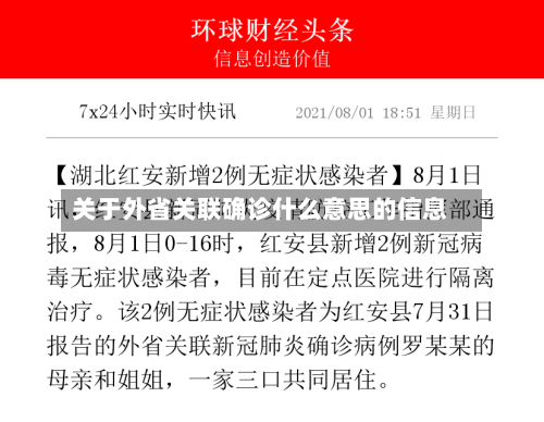 关于外省关联确诊什么意思的信息