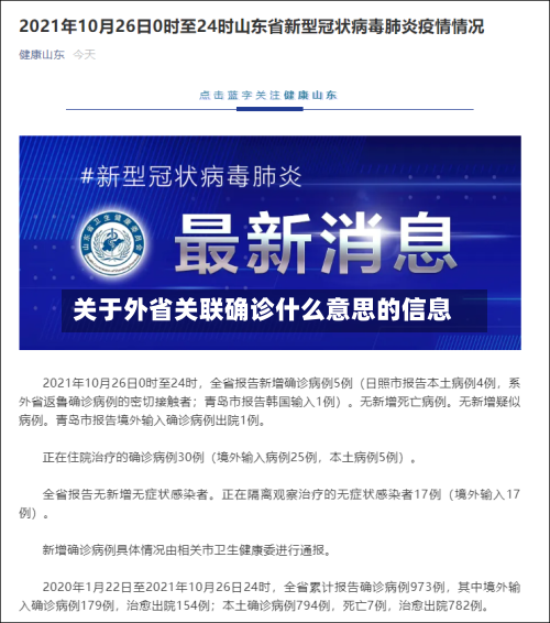 关于外省关联确诊什么意思的信息