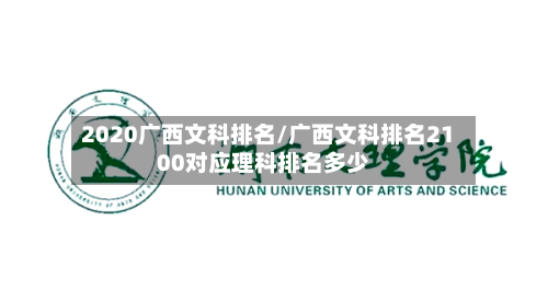 2020广西文科排名/广西文科排名2100对应理科排名多少