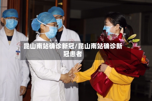 昆山南站确诊新冠/昆山南站确诊新冠患者
