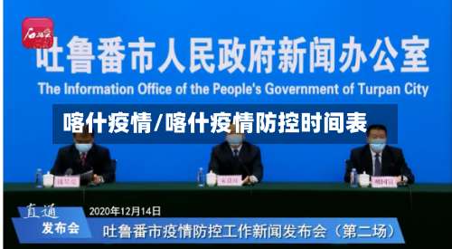 喀什疫情/喀什疫情防控时间表