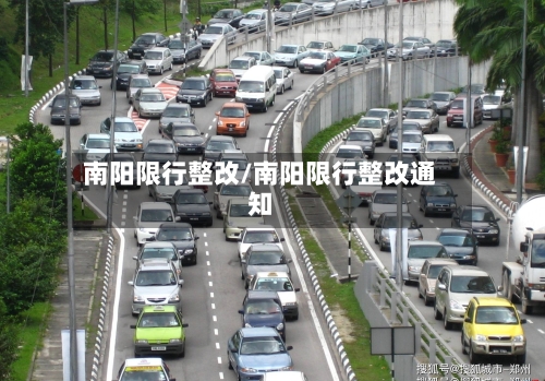 南阳限行整改/南阳限行整改通知
