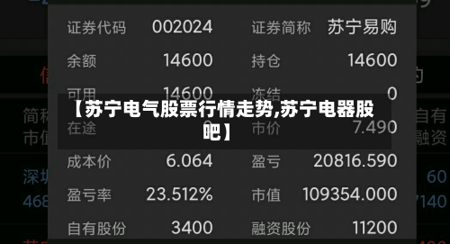 【苏宁电气股票行情走势,苏宁电器股吧】