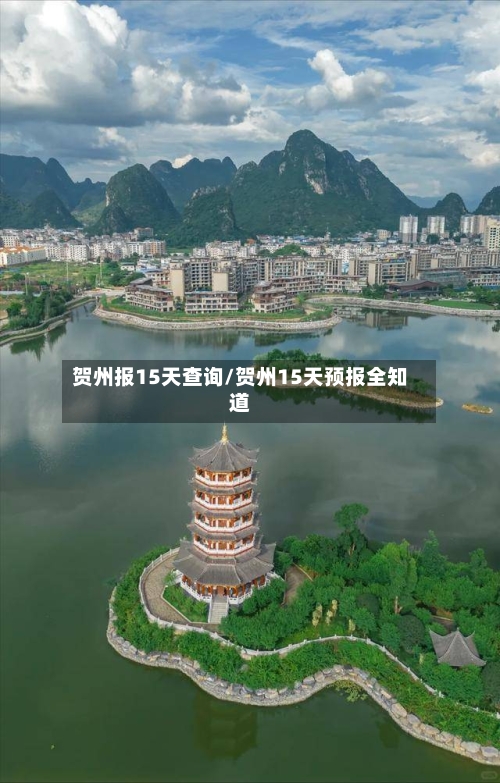 贺州报15天查询/贺州15天预报全知道
