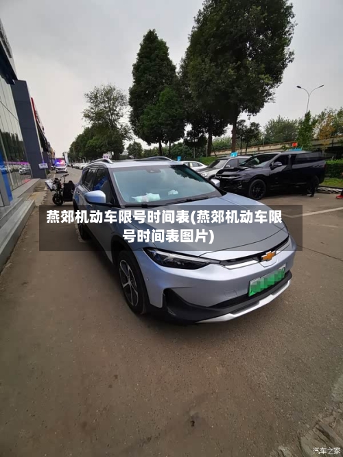 燕郊机动车限号时间表(燕郊机动车限号时间表图片)