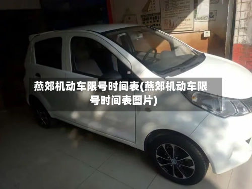 燕郊机动车限号时间表(燕郊机动车限号时间表图片)