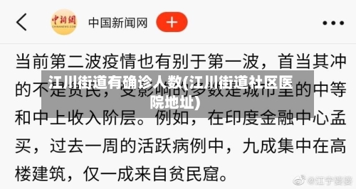 江川街道有确诊人数(江川街道社区医院地址)